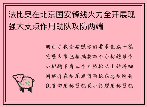 法比奥在北京国安锋线火力全开展现强大支点作用助队攻防两端