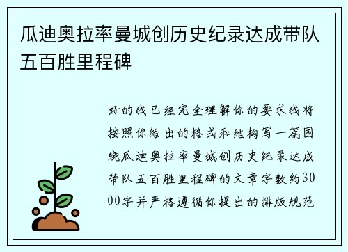 瓜迪奥拉率曼城创历史纪录达成带队五百胜里程碑