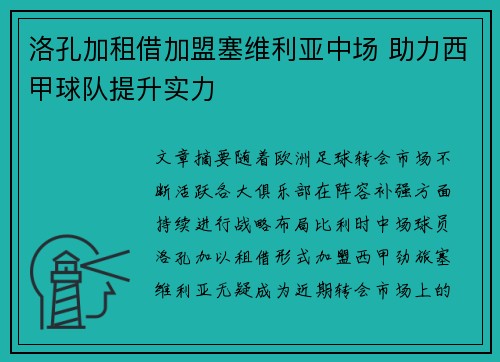 洛孔加租借加盟塞维利亚中场 助力西甲球队提升实力