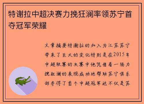 特谢拉中超决赛力挽狂澜率领苏宁首夺冠军荣耀