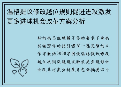 温格提议修改越位规则促进进攻激发更多进球机会改革方案分析