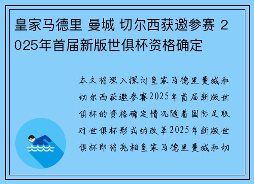 皇家马德里 曼城 切尔西获邀参赛 2025年首届新版世俱杯资格确定
