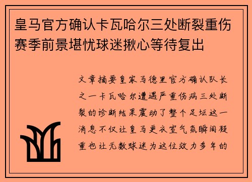 皇马官方确认卡瓦哈尔三处断裂重伤赛季前景堪忧球迷揪心等待复出