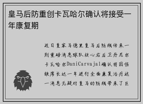 皇马后防重创卡瓦哈尔确认将接受一年康复期