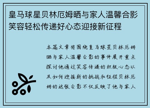 皇马球星贝林厄姆晒与家人温馨合影笑容轻松传递好心态迎接新征程