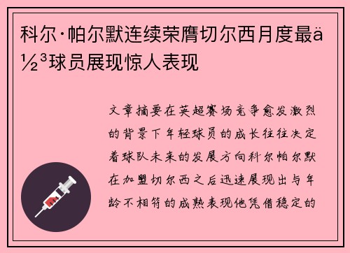 科尔·帕尔默连续荣膺切尔西月度最佳球员展现惊人表现