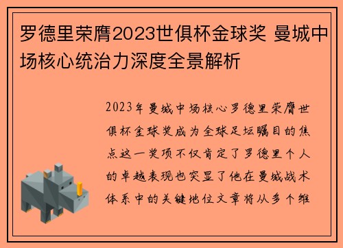 罗德里荣膺2023世俱杯金球奖 曼城中场核心统治力深度全景解析