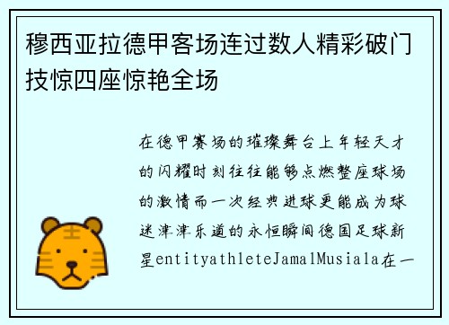 穆西亚拉德甲客场连过数人精彩破门技惊四座惊艳全场