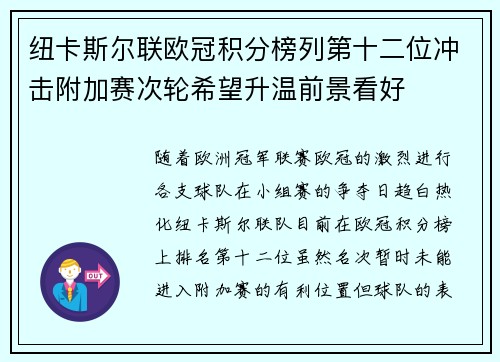 纽卡斯尔联欧冠积分榜列第十二位冲击附加赛次轮希望升温前景看好