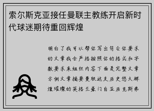 索尔斯克亚接任曼联主教练开启新时代球迷期待重回辉煌