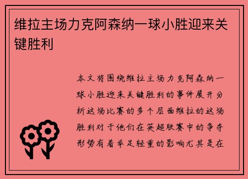 维拉主场力克阿森纳一球小胜迎来关键胜利
