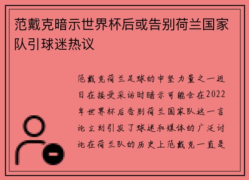 范戴克暗示世界杯后或告别荷兰国家队引球迷热议