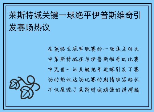 莱斯特城关键一球绝平伊普斯维奇引发赛场热议