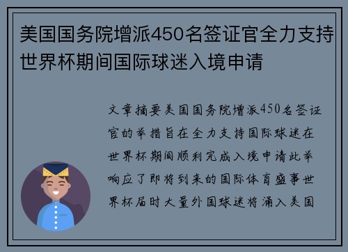 美国国务院增派450名签证官全力支持世界杯期间国际球迷入境申请