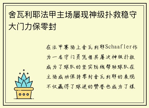 舍瓦利耶法甲主场屡现神级扑救稳守大门力保零封