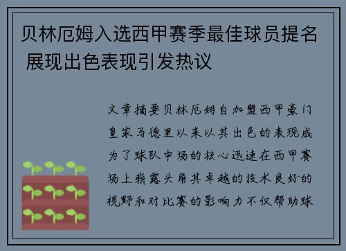 贝林厄姆入选西甲赛季最佳球员提名 展现出色表现引发热议
