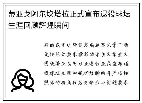 蒂亚戈阿尔坎塔拉正式宣布退役球坛生涯回顾辉煌瞬间