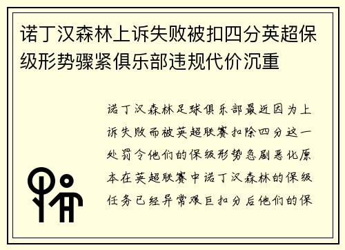 诺丁汉森林上诉失败被扣四分英超保级形势骤紧俱乐部违规代价沉重