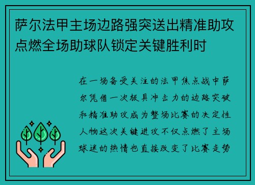 萨尔法甲主场边路强突送出精准助攻点燃全场助球队锁定关键胜利时