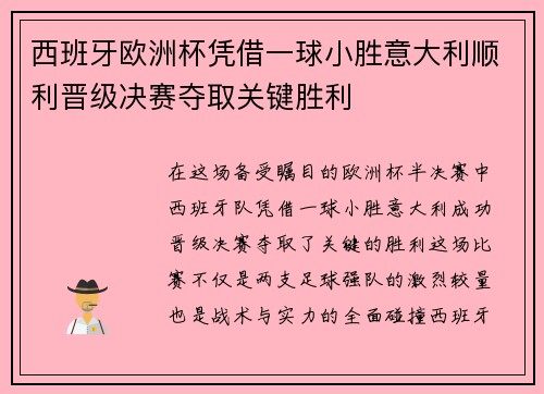 西班牙欧洲杯凭借一球小胜意大利顺利晋级决赛夺取关键胜利