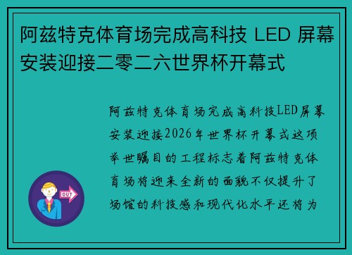 阿兹特克体育场完成高科技 LED 屏幕安装迎接二零二六世界杯开幕式