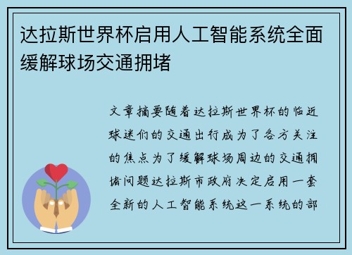 达拉斯世界杯启用人工智能系统全面缓解球场交通拥堵