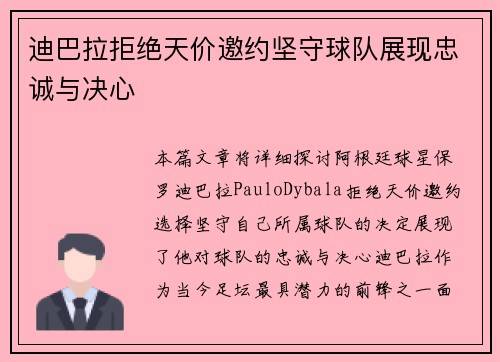 迪巴拉拒绝天价邀约坚守球队展现忠诚与决心