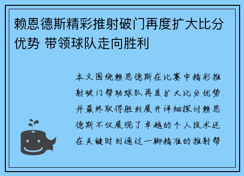 赖恩德斯精彩推射破门再度扩大比分优势 带领球队走向胜利