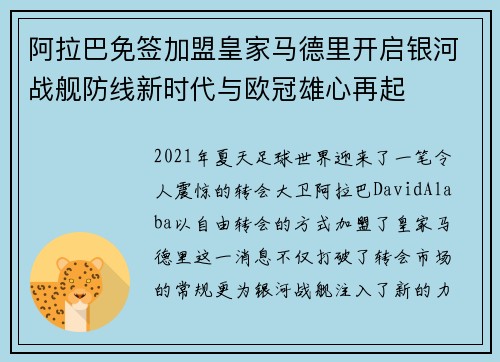 阿拉巴免签加盟皇家马德里开启银河战舰防线新时代与欧冠雄心再起