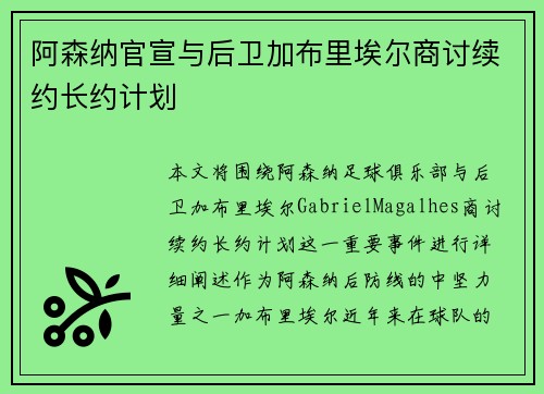 阿森纳官宣与后卫加布里埃尔商讨续约长约计划