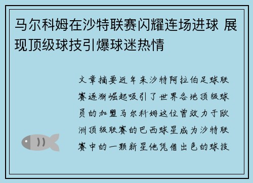 马尔科姆在沙特联赛闪耀连场进球 展现顶级球技引爆球迷热情