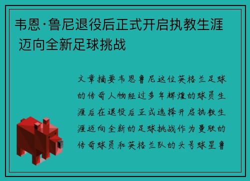 韦恩·鲁尼退役后正式开启执教生涯 迈向全新足球挑战