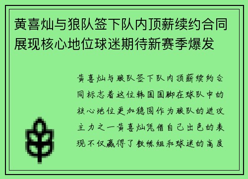 黄喜灿与狼队签下队内顶薪续约合同展现核心地位球迷期待新赛季爆发