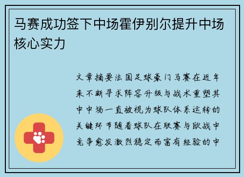 马赛成功签下中场霍伊别尔提升中场核心实力