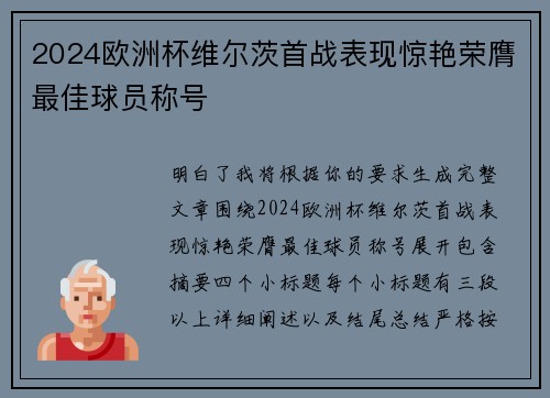 2024欧洲杯维尔茨首战表现惊艳荣膺最佳球员称号