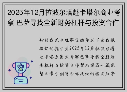 2025年12月拉波尔塔赴卡塔尔商业考察 巴萨寻找全新财务杠杆与投资合作契机