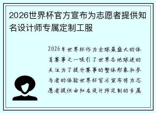 2026世界杯官方宣布为志愿者提供知名设计师专属定制工服