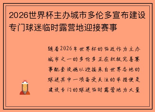 2026世界杯主办城市多伦多宣布建设专门球迷临时露营地迎接赛事