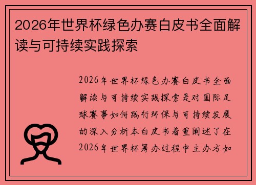 2026年世界杯绿色办赛白皮书全面解读与可持续实践探索