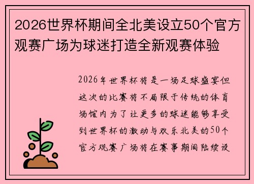 2026世界杯期间全北美设立50个官方观赛广场为球迷打造全新观赛体验