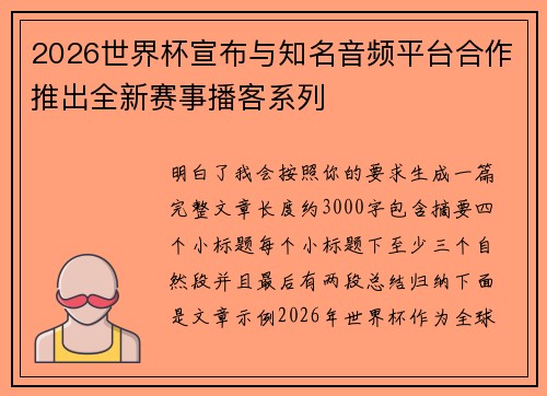 2026世界杯宣布与知名音频平台合作推出全新赛事播客系列