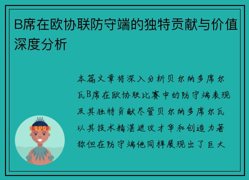 B席在欧协联防守端的独特贡献与价值深度分析