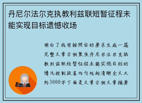 丹尼尔法尔克执教利兹联短暂征程未能实现目标遗憾收场