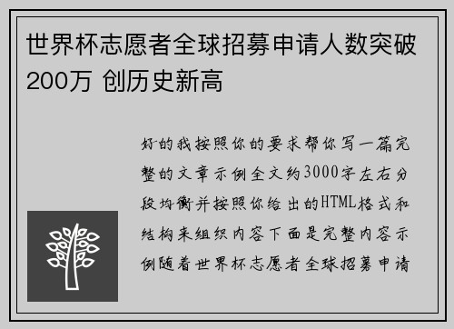世界杯志愿者全球招募申请人数突破200万 创历史新高