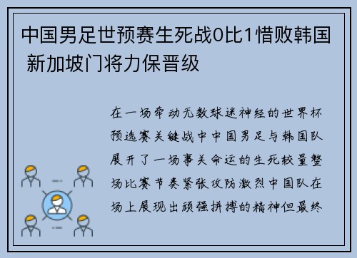 中国男足世预赛生死战0比1惜败韩国 新加坡门将力保晋级