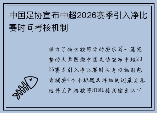 中国足协宣布中超2026赛季引入净比赛时间考核机制