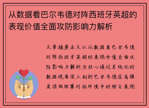 从数据看巴尔韦德对阵西班牙英超的表现价值全面攻防影响力解析