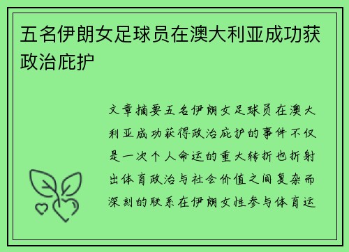 五名伊朗女足球员在澳大利亚成功获政治庇护