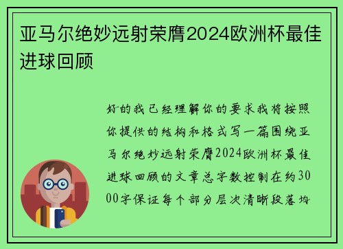 亚马尔绝妙远射荣膺2024欧洲杯最佳进球回顾