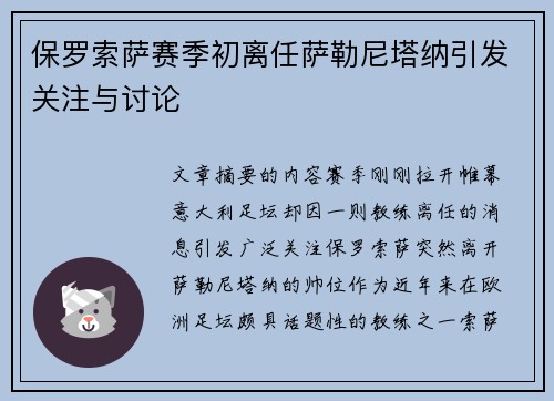 保罗索萨赛季初离任萨勒尼塔纳引发关注与讨论